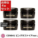 送料無料 プリジェル プリジェル カラーEX CEN841 ピンクサファイアneo /マット 4セット | PREGEL ネイル用品