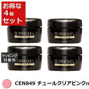 送料無料 プリジェル プリジェル カラーEX CEN849 チュールクリアピンクneo /シアー 4セット | PREGEL ネイル用品