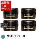 送料無料 プリジェル プリジェル カラーEX CEL21 ライナー緑 4セット | PREGEL ネイル用品