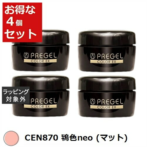 送料無料 プリジェル プリジェル カラーEX CEN870 鴇色neo (マット) x 4 | PREGEL ネイル用品