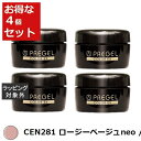 送料無料 プリジェル プリジェル カラーEX CEN281 ロージーベージュneo /マット 4セット | PREGEL ネイル用品