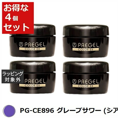 送料無料 プリジェル プリジェル カラーEX PG-CE896 グレープサワー (シアー) x 4 | PREGEL ネイル用品