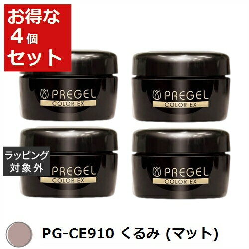 送料無料 プリジェル プリジェル カラーEX PG-CE910 くるみ (マット) x 4 | PREGEL ネイル用品