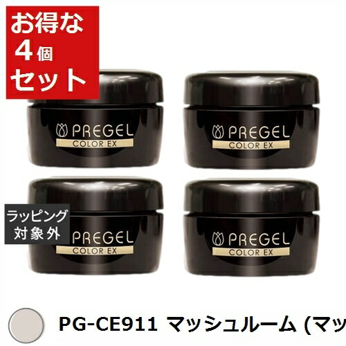 送料無料 プリジェル プリジェル カラーEX PG-CE911 マッシュルーム (マット) x 4 | PREGEL ネイル用品