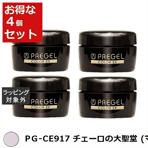 送料無料 プリジェル プリジェル カラーEX PG-CE917 チェーロの大聖堂 (マット) x 4 | PREGEL ネイル用品