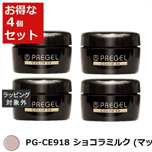 送料無料 プリジェル プリジェル カラーEX PG-CE918 ショコラミルク (マット) x 4 | PREGEL ネイル用品