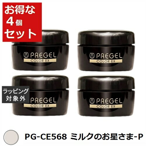 送料無料 プリジェル プリジェル カラーEX PG-CE568 ミルクのお星さま-P (パール） x 4 | PREGEL ネイル用品