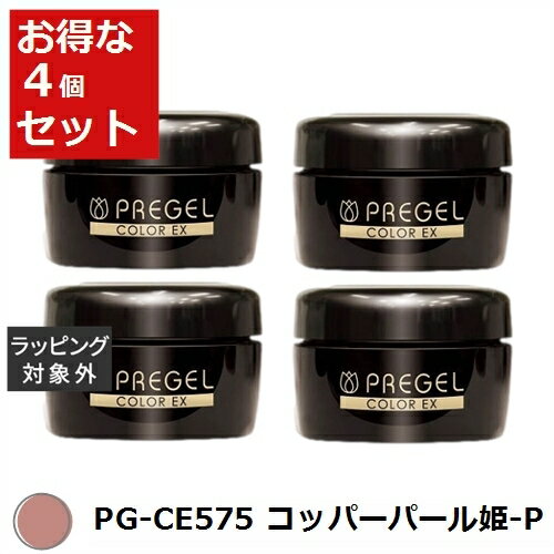 送料無料 プリジェル プリジェル カラーEX PG-CE575 コッパーパール姫-P (パール） x 4 | PREGEL ネイル用品