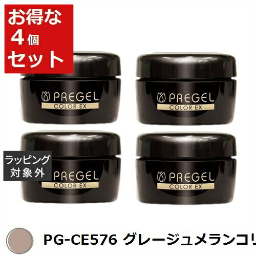 送料無料 プリジェル プリジェル カラーEX PG-CE576 グレージュメランコリー-P (パール） x 4 | PREGEL ネイル用品