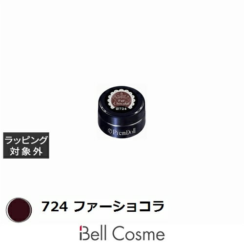 プリジェル プリムドール 724 ファーショコラ 3g | 激安 PREGEL ネイル用品