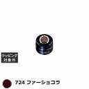 プリジェル プリムドール 724 ファーショコラ 3g | 激安 PREGEL ネイル用品