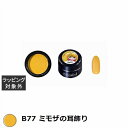 プリジェル プリムドール B77 ミモザの耳飾り 3g | 激安 PREGEL ネイル用品