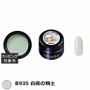 プリジェル プリムドール B935 白夜の騎士 3g | 激安 PREGEL ネイル用品