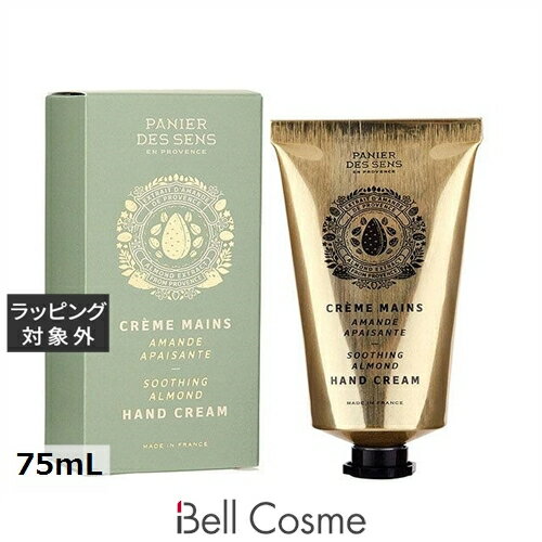 パニエデサンス アーモンドCD ハンドクリーム 75mL | 激安 Panier des Sens ハンドクリーム