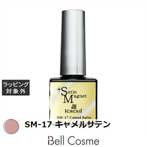 ココイスト サテンマグネット SM-17 キャメルサテン 10g | 激安 KOKOIST ネイル用品