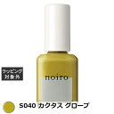 ノイロ ネイルカラー S040 カクタス グローブ | 激安 noiro マニキュア