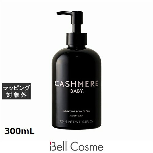 カシミヤベビー ハイドレイティング ボディクリーム 300mL | 激安 CASHMERE BABY ボディクリーム