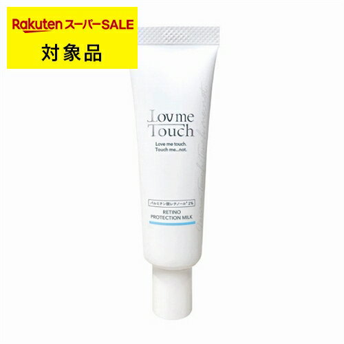 送料無料 ラブミータッチ レチノプロテクション（ミルク）乳液 30mL | スーパーSALE スーパーセール Lov me Touch 乳液