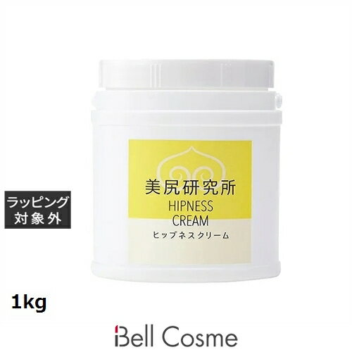送料無料 ヒップネス クリーム 1kg | HIPNESS ボディクリーム
