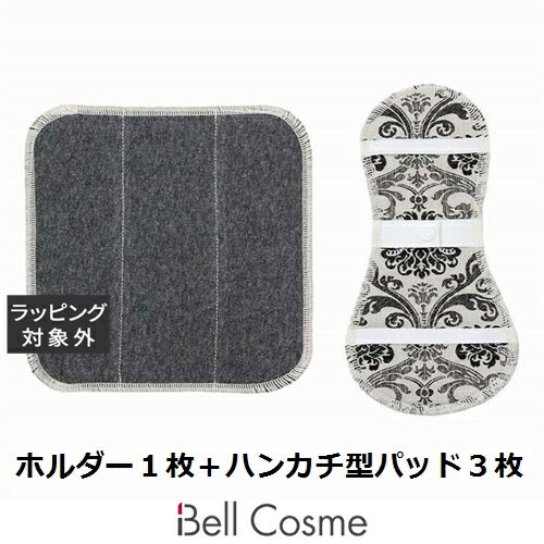 ビーナチュラル 布ナプキンセット ベージュ系 ホルダー1枚+ハンカチ型パッド3枚 | 激安 be Natural デリケートゾーンクリーム・オイル・ローション