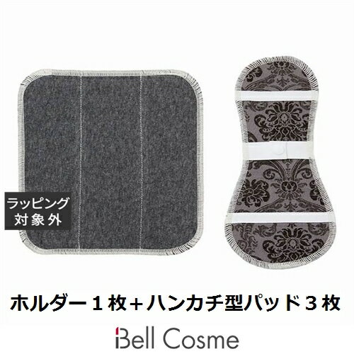 ビーナチュラル 布ナプキンセット ブラウン系 ホルダー1枚+ハンカチ型パッド3枚 | 激安 be Natural デリケートゾーンクリーム・オイル・ローション