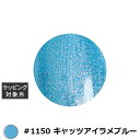 アイスジェル A BLACK スターギャラクシージェル #1150 キャッツアイラメブルー 3g | 激安 ICEGEL ネイル用品
