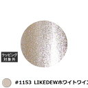 アイスジェル A BLACK スターギャラクシージェル #1153 LIKEDEWホワイトワイン 3g | 激安 ICEGEL ネイル用品