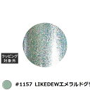 アイスジェル A BLACK スターギャラクシージェル #1157 LIKEDEWエメラルドグリーン 3g | 激安 ICEGEL ネイル用品