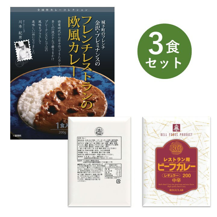 レトルトカレー お試し 3食 セット RG レストラン用 ターバン 新大阪 レストラン ビーフ カレー 大阪 ベル食品工業 簡単調理 長期保存 ..