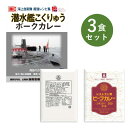 当店のオリジナルカレー、人気レストラン「ターバン」のカレーと、人気のレトルトカレー詰め合わせ 【セット内容 各1食】 ・艦めし 潜水艦こくりゅうポークカレー ・ターバン ビーフカレー ・RGレストラン用ビーフカレー ーーーーーーーーーー ●普段とは違う少し変わり種のレトルトカレーを楽しみたい方に。 ●お世話になっている方へのギフトやお礼に。 ●一人暮らしをしているお子様に。 ●非常食や、ローリングストックとして。 ●キャンプのお供にいつもと違うカレーを。 ●まずは、お試しにいかがでしょうか。 ーーーーーーーーーー ＜艦めし 潜水艦こくりゅうポークカレー　180g＞ ■名称 カレー ■原材料名 野菜（人参、馬鈴薯、にんにく）、ソテーオニオン（玉葱、食用油脂）（国内製造）、豚肉、小麦粉、野菜ペースト、チャツネ、食用油脂、砂糖、カレー粉、チーズ、オリーブオイル、コンソメ、食塩、澱粉、コーヒー／調味料（アミノ酸等）、カラメル色素、酸味料、香料、（一部に小麦・乳成分・大豆・鶏肉・豚肉・りんごを含む） ■アレルギー情報 小麦・乳成分・大豆・鶏肉・豚肉・りんご ■殺菌方法 気密性容器に密封し加圧加熱殺菌 ■内容量 180g ■賞味期限 製造日から2年 ■保存方法 直射日光を避け、常温で保存してください。 ■箱サイズ 128×165×20mm（1食入） ■製造所 ベル食品工業株式会社 大阪市鶴見区鶴見1-6-117 ～辛さレベル～ ＜ターバンビーフカレー 200g ＞ ■名称 カレー ■原材料名 牛肉（カナダ産）、ソテーオニオン（玉葱、食用油脂、にんにく）、リンゴパルプ、フォンドボー、小麦粉、食用油脂、肉エキス、砂糖、カレー粉、野菜（人参、生姜）、醤油、食塩、チャツネ、澱粉、香辛料、ドライオニオン／調味料（アミノ酸等）、カラメル色素、酸味料、甘味料（甘草）、香料、（一部に小麦・牛肉・ごま・大豆・鶏肉・豚肉・りんごを含む） ■アレルギー情報 小麦・牛肉・ごま・大豆・鶏肉・豚肉・りんご ■殺菌方法 気密性容器に密封し加圧加熱殺菌 ■内容量 200g ■賞味期限 製造日から2年 ■保存方法 直射日光を避け、常温で保存してください。 ■パウチサイズ 130×190×36mm（1食入） ■製造所 ベル食品工業株式会社 大阪市鶴見区鶴見1-6-117 ～辛さレベル～ ＜RGレストラン用ビーフカレー 200g ＞ ■名称 カレー ■原材料名 小麦粉（国内製造）、ソテーオニオン、人参、食用油脂、ボイルドビーフ、砂糖、カレー粉、食塩、トマトケチャップ、チキンエキス、チャツネ、リンゴピューレ、ドライオニオン、香辛料／調味料（アミノ酸等）、カラメル色素、酸味料、甘味料（カンゾウ）、香料、（一部に小麦・牛肉・大豆・鶏肉・りんごを含む） ■アレルギー情報 小麦・牛肉・大豆・鶏肉・りんご ■殺菌方法 気密性容器に密封し加圧加熱殺菌 ■内容量 200g ■賞味期限 製造日から2年 ■保存方法 直射日光を避け、常温で保存してください。 ■パウチサイズ 130×170mm（1食入） ■販売者 ベル食品工業株式会社 大阪市鶴見区鶴見1-6-117 ～辛さレベル～