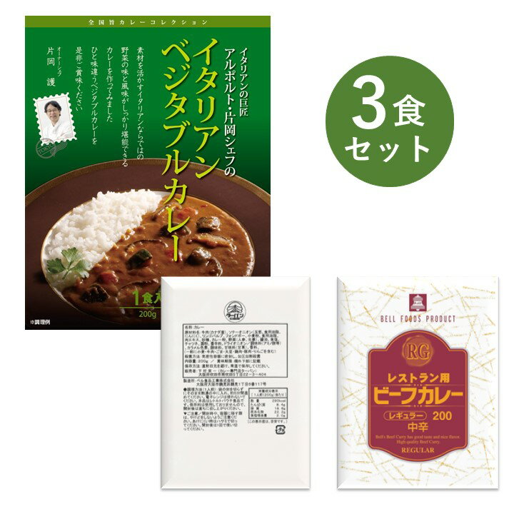 レトルトカレー お試し 3食 セット RG レストラン用 タ