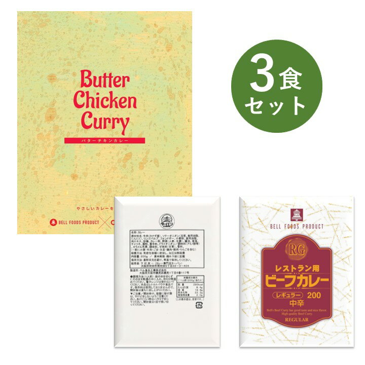 レトルトカレー お試し 3食 セット RG レストラン用 タ