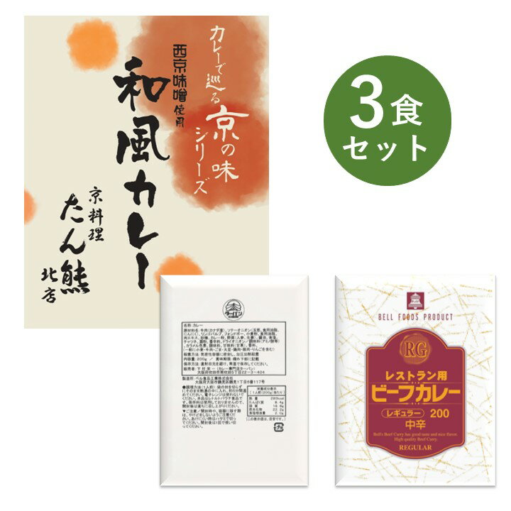 レトルトカレー お試し 3食 セット RG レストラン用 タ