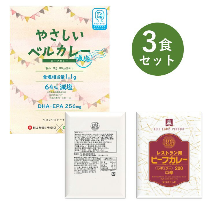 楽天ベルカレー研究所 楽天市場店カレー レトルト お試し 3食 セット RG レストラン用 ターバン 新大阪 レストラン ビーフ カレー 大阪 ベル食品工業 簡単調理 長期保存 ポイント消化 レンジ Chaledo 減塩 ビーフカレー かるしお