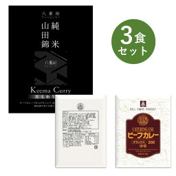 レトルトカレー お試し 3食 セット DX デラックス ターバン 新大阪 レストラン ビーフ カレー大阪 ベル食品工業 簡単調理 長期保存 ポイント消化 山田錦 純米 黒毛和牛 キーマカレー