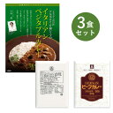 レトルトカレー お試し 3食 セット DX デラックス ターバン 新大阪 レストラン ビーフ カレー大阪 ベル食品工業 簡単調理 長期保存 ポイント消化 アルポルト イタリアン ベジタブルカレー