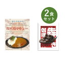 カレー レトルト お試し 2食 セット 犇き ひしめき 伽哩 食品ロス ベル食品工業 簡単調理 長期保存 ポイント消化 四川坦々カレー