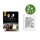 カレー レトルト お試し 2食 セット ( 会津さくら肉カレー & ベル あめ色玉ねぎのコク深い本格 ビーフカレー ) ベル食品工業 レトルトカレー 詰め合わせ プレゼント ええもん レトルト