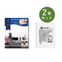 カレー レトルト お試し 2食 セット ( 艦めし 潜水艦こくりゅうポークカレー & ベル あめ色玉ねぎのコク深い本格 ビーフカレー ) ベル食品工業 レトルト...