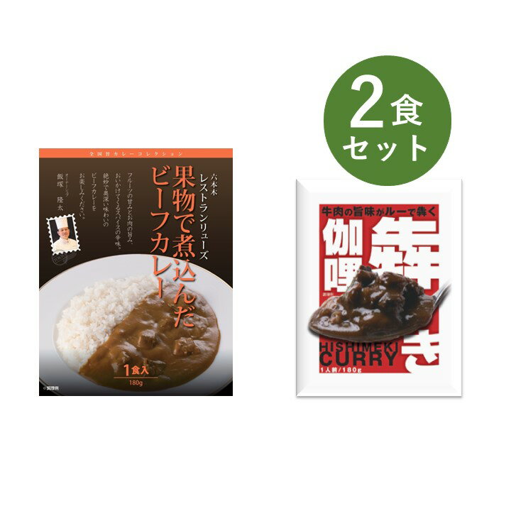 当店のオリジナルカレーと人気カレー2食詰め合わせ 【セット内容】各1食 ・レストランリューズ 果物で煮込んだビーフカレー ・犇き伽哩 ーーーーーーーーーー ●普段とは違う少し変わり種のレトルトカレーを楽しみたい方に。 ●お世話になっている方へのギフトやお礼に。 ●一人暮らしをしているお子様に。 ●非常食や、ローリングストックとして。 ●キャンプのお供にいつもと違うカレーを。 ●まずは、お試しにいかがでしょうか。 ーーーーーーーーーー ＜レストランリューズ 果物で煮込んだビーフカレー　180g＞ ■名称 カレー ■原材料名 牛肉（カナダ産）、小麦粉、食用油脂、ソテーオニオン、砂糖、カレー粉、チャツネ、ウスターソース、バナナピューレ、リンゴパルプ、トマトケチャップ、チキンブイヨン、パインアップルシラップづけ、黄桃シラップづけ、食塩、にんにく、澱粉、香辛料／調味料（アミノ酸等）、カラメル色素、酸味料、香料、香辛料抽出物、（一部に小麦・牛肉・大豆・鶏肉・バナナ・豚肉・もも・りんごを含む） ■アレルギー情報 小麦・牛肉・大豆・鶏肉・バナナ・豚肉・もも・りんご ■殺菌方法 気密性容器に密封し加圧加熱殺菌 ■内容量 180g ■賞味期限 製造日から2年 ■保存方法 直射日光を避け、常温で保存してください。 ■箱サイズ 137×175×20mm（1食入） ■製造所 ベル食品工業株式会社 大阪市鶴見区鶴見1-6-117 ～辛さレベル～ ＜犇き伽哩　180g＞ ■名称 カレー ■原材料名 牛チャーシュー（国内製造）、ソテーオニオン、リンゴパルプ、人参、砂糖、小麦粉、カレー粉、食用油脂、チキンエキス、蛋白加水分解物、チャツネ、魚醤（魚介類）、食塩、澱粉、トマトケチャップ、香辛料、バター、ウスターソース／調味料（アミノ酸等）、ソルビトール、カラメル色素、酸味料、香料、香辛料抽出物、（一部に小麦・乳成分・魚醤（魚介類）、牛肉・さば・大豆・鶏肉・豚肉・りんごを含む） ■アレルギー情報 小麦・乳成分・魚醤（魚介類）、牛肉・さば・大豆・鶏肉・豚肉・りんご ■殺菌方法 気密性容器に密封し加圧加熱殺菌 ■内容量 180g ■賞味期限 製造日から2年 ■保存方法 直射日光を避け、常温で保存してください。 ■パウチサイズ 130×170mm（1食入） ■製造者 ベル食品工業株式会社 大阪市鶴見区鶴見1-6-117 ～辛さレベル～