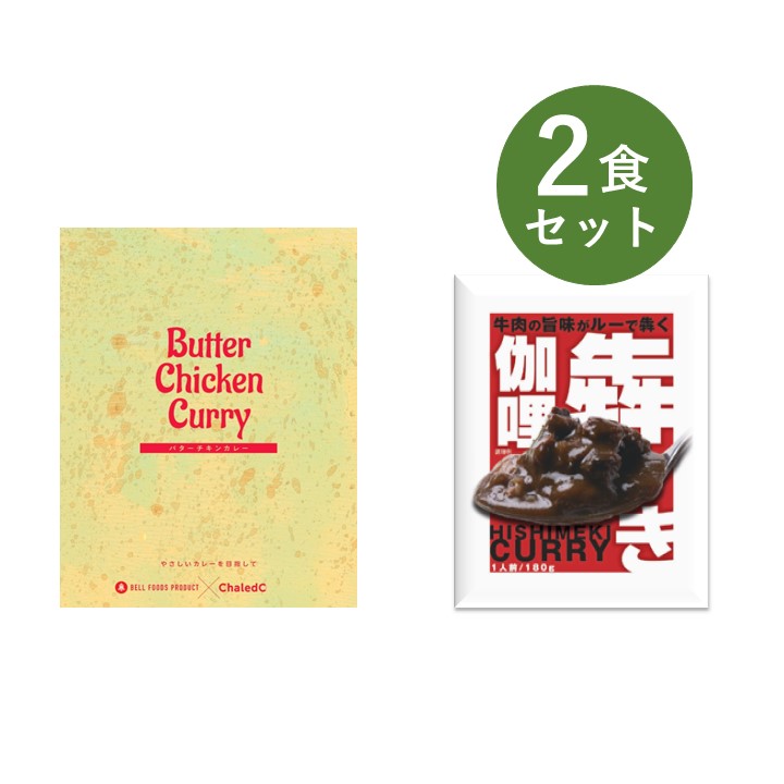 楽天ベルカレー研究所 楽天市場店カレー レトルト お試し 2食 セット 犇き ひしめき 伽哩 食品ロス ベル食品工業 簡単調理 長期保存 ポイント消化 電子レンジ Chaledo やさしいベル バターチキンカレー