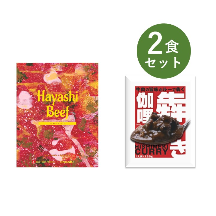 楽天ベルカレー研究所 楽天市場店カレー レトルト お試し 2食 セット 犇き ひしめき 伽哩 食品ロス ベル食品工業 簡単調理 長期保存 ポイント消化 電子レンジ Chaledo やさしいベル ハヤシビーフ