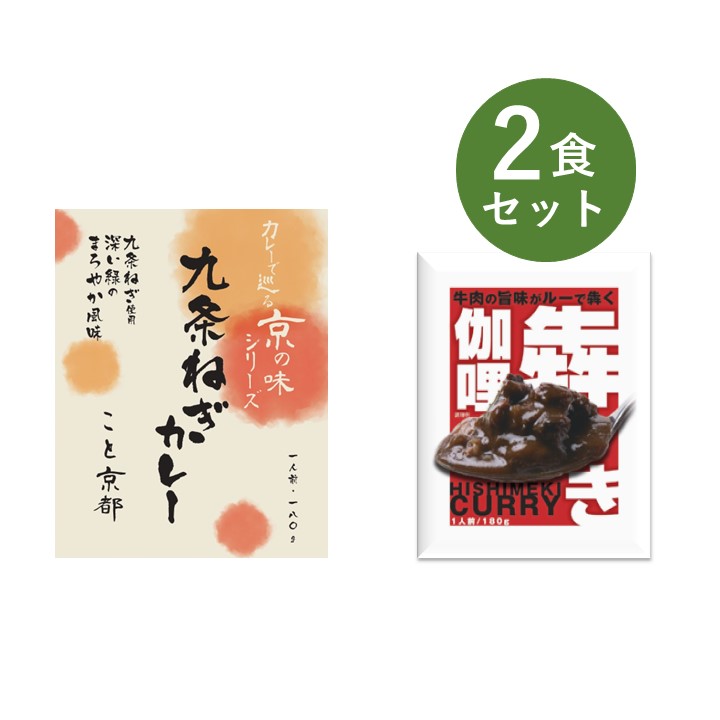 カレー レトルト お試し 2食 セット 犇き ひしめき 伽哩