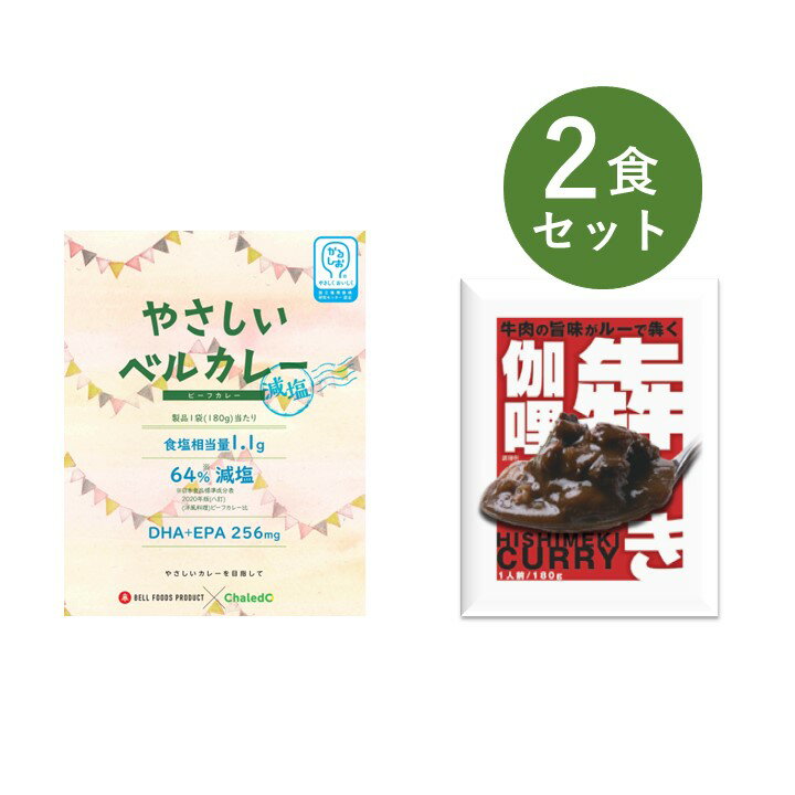 楽天ベルカレー研究所 楽天市場店かるしお 減塩ビーフカレー 犇き ひしめき 伽哩 お試し 2種類 セット 食品ロス ベル食品工業 簡単調理 長期保存 ポイント消化 電子レンジ Chaledo やさしいベル ビーフカレー