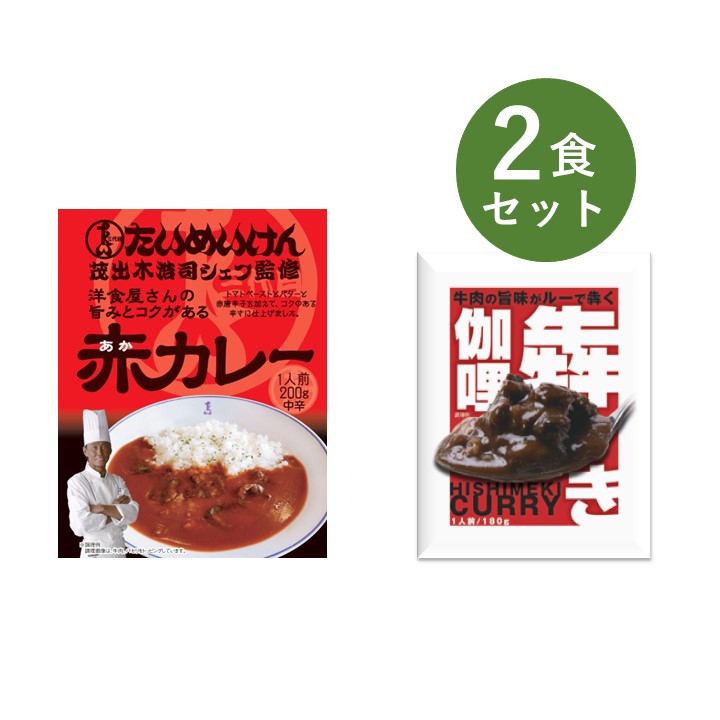 カレー レトルト お試し 2食 セット 犇き ひしめき 伽哩