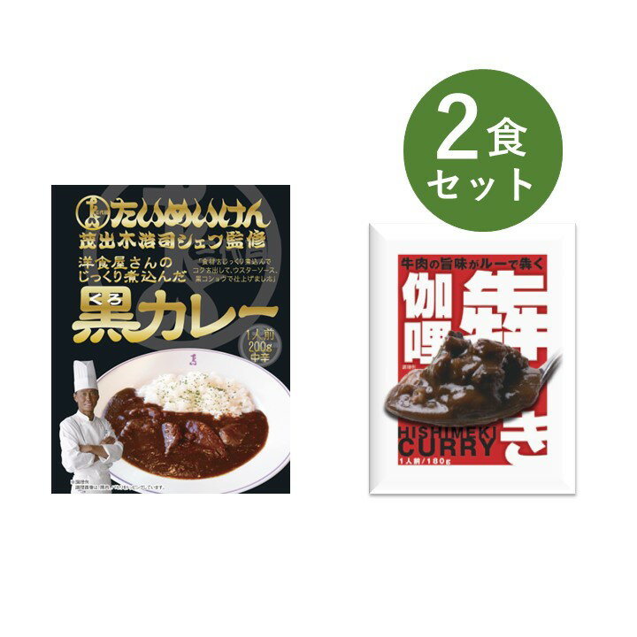 カレー レトルト お試し 2食 セット 犇き ひしめき 伽哩