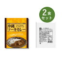 カレー レトルト お試し 2食 セット ( 沖縄ソーキカレー & ベル じっくり煮込んだ 赤ワイン仕立て 牛すじカレー ) ベル食品工業 レトルトカレー 詰め合...