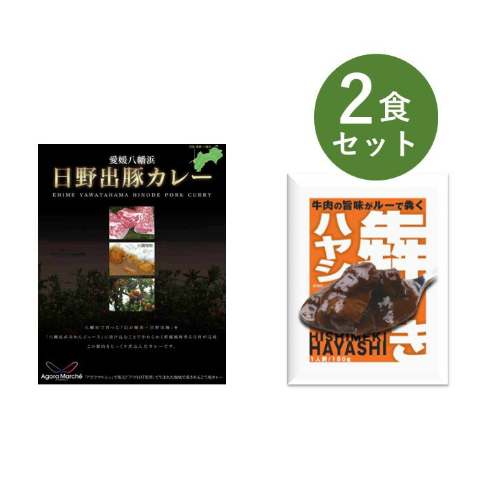 レトルトカレー お試し 2食 セット 犇き ひしめき ハヤシ