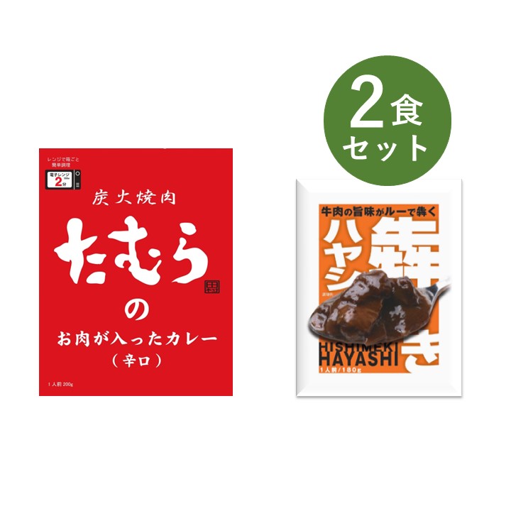 当店のオリジナル商品と人気カレー2食詰め合わせ 【セット内容】各1食 ・炭火焼肉たむらのお肉が入ったカレー 辛口 ・犇きハヤシ ーーーーーーーーーー ●普段とは違う少し変わり種のレトルトカレーを楽しみたい方に。 ●お世話になっている方へのギフトやお礼に。 ●一人暮らしをしているお子様に。 ●非常食や、ローリングストックとして。 ●キャンプのお供にいつもと違うカレーを。 ●まずは、お試しにいかがでしょうか。 ーーーーーーーーーー ＜炭火焼肉たむらのお肉が入ったカレー 辛口　200g＞ ■名称 カレー ■原材料名 牛肉（国産）、野菜（玉葱、人参、にんにく）、食用油脂、小麦粉、チャツネ、砂糖、カレー粉、香辛料、食塩、肉エキス、トマトペースト、ビーフオイル、澱粉／調味料（アミノ酸等）、カラメル色素、酸味料、香料、（一部に小麦・乳成分・牛肉・大豆・鶏肉・豚肉・りんごを含む） ■アレルギー情報 小麦・乳成分・牛肉・大豆・鶏肉・豚肉・りんご ■殺菌方法 気密性容器に密封し加圧加熱殺菌 ■内容量 200g ■賞味期限 製造日から2年 ■保存方法 直射日光を避け、常温で保存してください。 ■箱サイズ 137×175×20mm（1食入） ■製造所 ベル食品工業株式会社 大阪市鶴見区鶴見1-6-117 ～辛さレベル～ ＜犇きハヤシ　180g＞ ■名称 ハヤシ ■原材料名 牛チャーシュー（国内製造）、玉葱、トマトケチャップ、小麦粉、デミグラスソース、食用油脂、フォンドボー、バター、ワイン、砂糖、肉エキス、食塩、澱粉、ココアパウダー、香辛料／ソルビトール、調味料（アミノ酸等）、カラメル色素、（一部に小麦・乳成分・牛肉・ごま・さば・大豆・鶏肉・豚肉を含む） ■アレルギー情報 小麦・乳成分・牛肉・ごま・さば・大豆・鶏肉・豚肉 ■殺菌方法 気密性容器に密封し加圧加熱殺菌 ■内容量 180g ■賞味期限 製造日から2年 ■保存方法 直射日光を避け、常温で保存してください。 ■パウチサイズ 130×170mm（1食入） ■製造者 ベル食品工業株式会社 大阪市鶴見区鶴見1-6-117 ～辛さレベル～