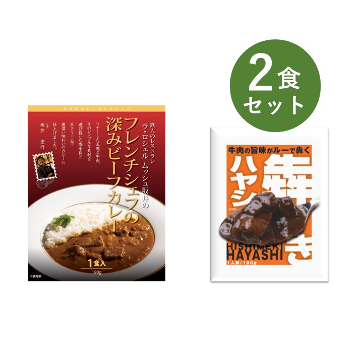 レトルトカレー お試し 2食 セット 犇き ひしめき ハヤシ